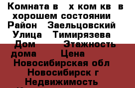 Комната в 3-х ком.кв. в хорошем состоянии › Район ­ Заельцовский › Улица ­ Тимирязева › Дом ­ 60 › Этажность дома ­ 6 › Цена ­ 5 500 - Новосибирская обл., Новосибирск г. Недвижимость » Квартиры аренда   